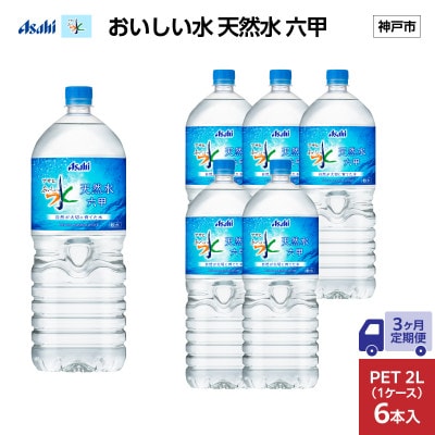 【毎月定期便】【3ヶ月】アサヒ おいしい水 天然水 六甲 PET2L×6本(6本入1ケース)全3回