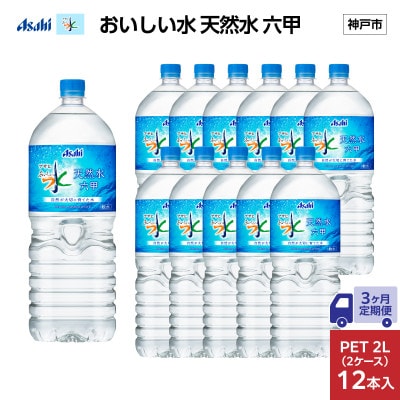 【毎月定期便】【3ヶ月】アサヒ おいしい水 天然水 六甲 PET2L×12本(6本入2ケース)全3回