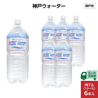 【毎月定期便】【6ヶ月】神戸ウォーター　　PET2L×6本(6本入り1ケース)全6回