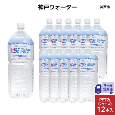 【毎月定期便】【3ヶ月】神戸ウォーター　　PET2L×12本(6本入り2ケース)全3回