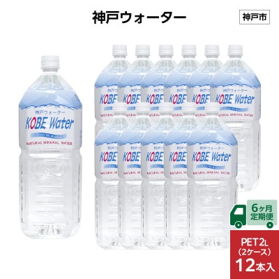 【毎月定期便】【6ヶ月】神戸ウォーター　　PET2L×12本(6本入り2ケース)全6回