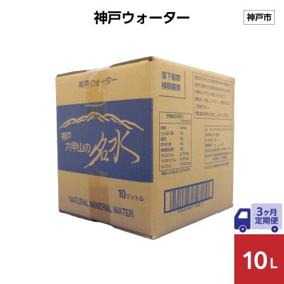 【毎月定期便】【3ヶ月】神戸ウォーター　　10L×1箱全3回