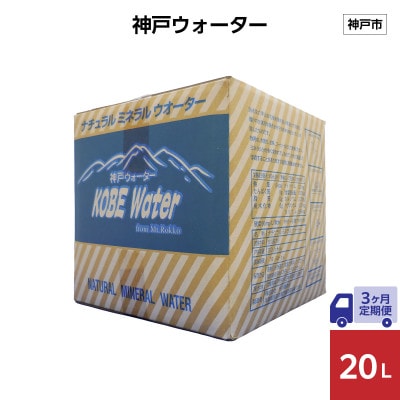 【毎月定期便】【3ヶ月】神戸ウォーター　　20L×1箱全3回