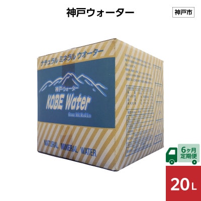 【毎月定期便】【6ヶ月】神戸ウォーター　　20L×1箱全6回