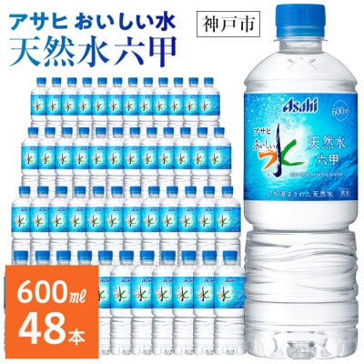 アサヒ飲料 おいしい水 天然水 六甲 600mlペットボトル×48本(24本×2箱)