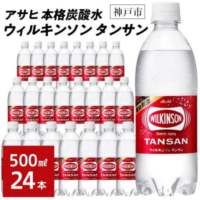 アサヒ飲料 ウィルキンソン タンサン 500mlペットボトル×24本