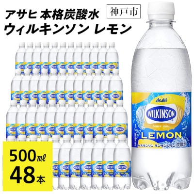 アサヒ飲料 ウィルキンソン タンサン レモン　500mlペットボトル×48本(24本×2箱)