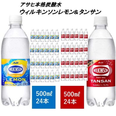 アサヒ飲料 ウィルキンソン タンサン+レモン各1箱 500mlペットボトル×48本(24本×2箱)
