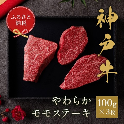 和牛セレブの神戸牛モモステーキ300g(100g前後×3枚)