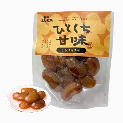 よしだや ひとくち甘味 しろはなまめ (50g×4袋)