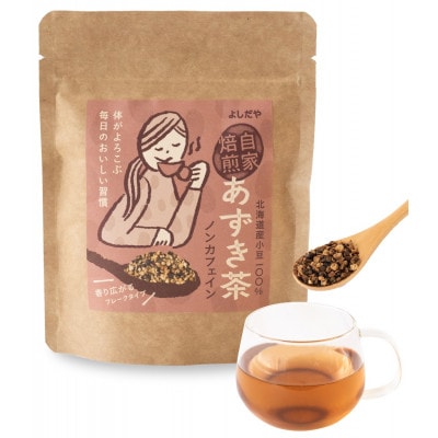 よしだや 自家焙煎 あずき茶 (100g×4袋)