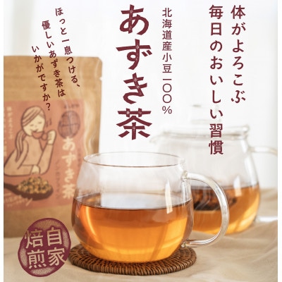 よしだや 自家焙煎 あずき茶 (100g×4袋)