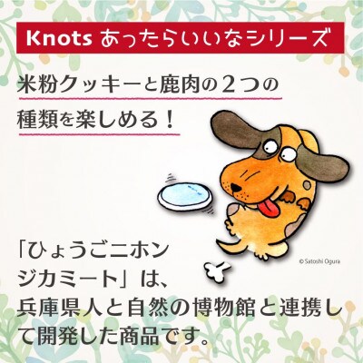 犬用米粉クッキースペシャルセット(米粉クッキー3種類)・ひょうごニホンジカミート