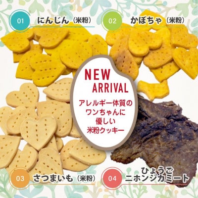 犬用米粉クッキースペシャルセット(米粉クッキー3種類)・ひょうごニホンジカミート