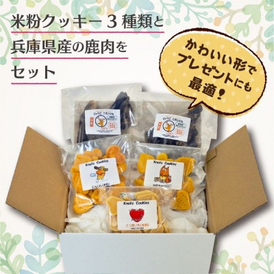 犬用米粉クッキースペシャルセット(米粉クッキー3種類)・ひょうごニホンジカミート