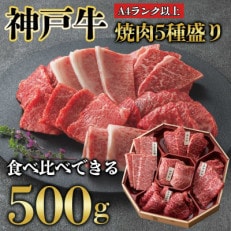 神戸牛5種 焼肉食べ比べ計500g 兵庫県産 人気 ギフトにも KB002