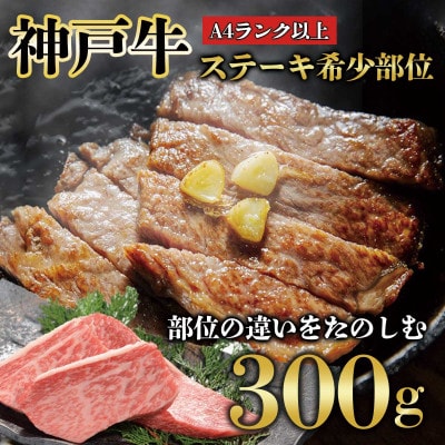 神戸牛 ステーキ 希少部位 300g 兵庫県産 人気 ギフトにも  KB004