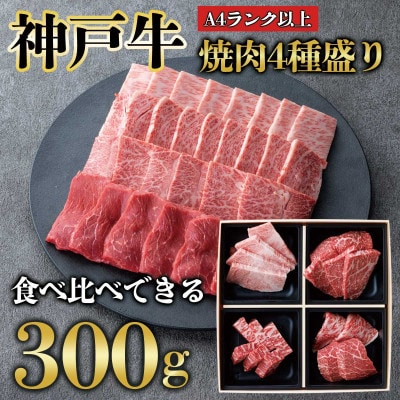 神戸牛4種 焼肉食べ比べ計300g 兵庫県産 人気 ギフトにも KB001