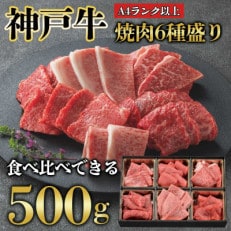 神戸牛6種 焼肉食べ比べ計600g 兵庫県産 人気 ギフトにも KB003