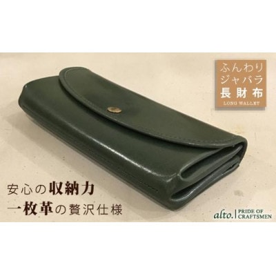 【alto.】ふんわりジャバラ長財布(グリーン)