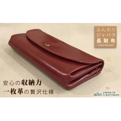 【alto.】ふんわりジャバラ長財布(ワイン)