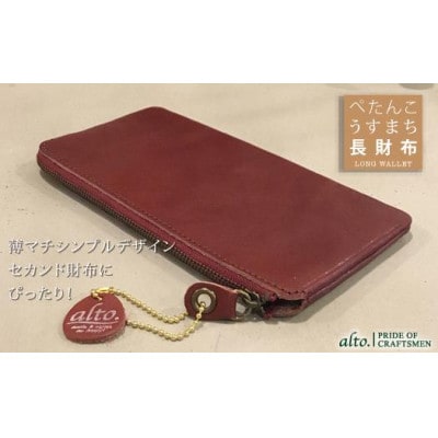 【alto.】薄マチ長財布(ワイン)