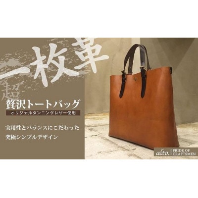 【alto.】一枚革トートバッグ(L)(ブラウン)