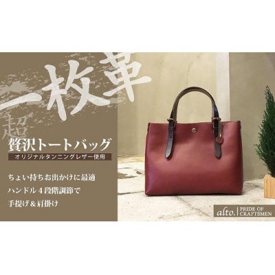 【alto.】一枚革トートバッグ(S)(ワイン)