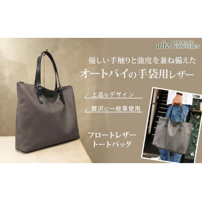 【alto.】フロートレザートートバッグ(グレー)