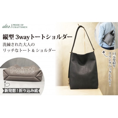 【alto.】Hシボプレス　縦型3wayトートショルダー　AKEB-3009(ブラック)