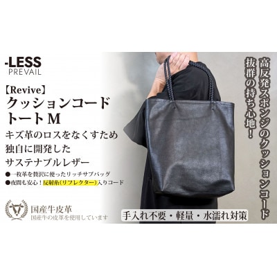 【-LESS PREVAIL】クッションコードトート　M(ブラック)　PSTB-6001