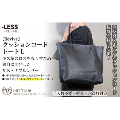 【-LESS PREVAIL】クッションコードトート　L(ブラック)　PSTB-6002