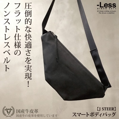 【-Less】J STEER　スマートボディバッグ　LMSB-0062(ブラック)