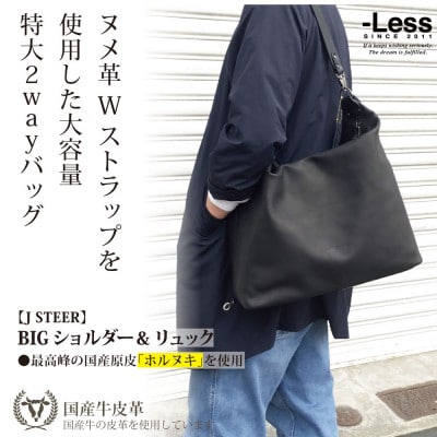 【-Less】J STEER BIG SD&リュック　LMSB-0063(ブラック)