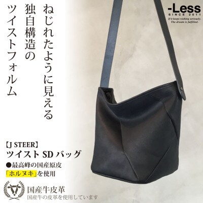 【-Less】J STEER　ツイストショルダーバッグ　LMSB-0065(ブラック)
