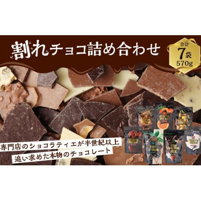 チョコレート専門店マキィズ「割れチョコ詰め合わせ」