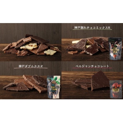 チョコレート専門店マキィズ「割れチョコ詰め合わせ」