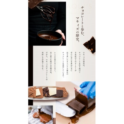 チョコレート専門店マキィズ「割れチョコ詰め合わせ」
