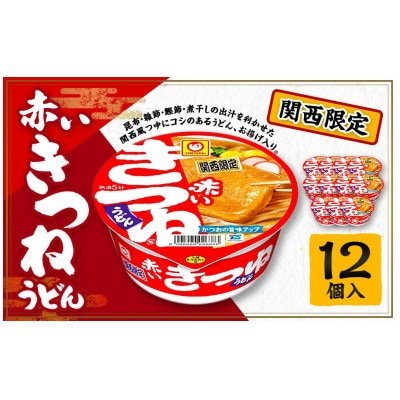 マルちゃん【関西限定商品】だしのきいた赤いきつねうどん×1ケース(12個入り)
