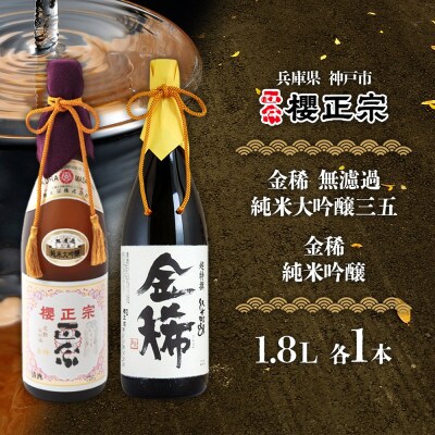 櫻正宗 純米大吟醸2種 金稀 無濾過純米大吟醸三五・金稀 純米