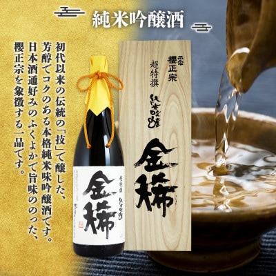 櫻正宗 純米大吟醸2種 金稀 無濾過純米大吟醸三五・金稀 純米