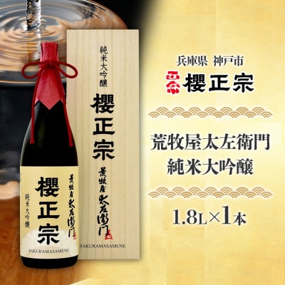 櫻正宗 荒牧屋太左衛門 1.8L 純米大吟醸 やや辛口 兵庫県 神戸市