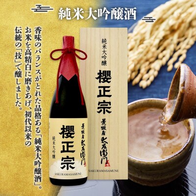 櫻正宗 荒牧屋太左衛門 1.8L 純米大吟醸 やや辛口 兵庫県 神戸市