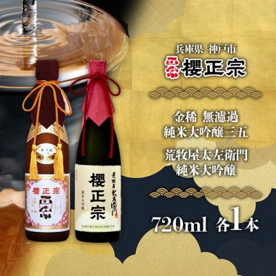 櫻正宗 純米大吟醸2種 金稀 無濾過純米大吟醸三五・荒牧屋太左衛門 各720ml 神戸市