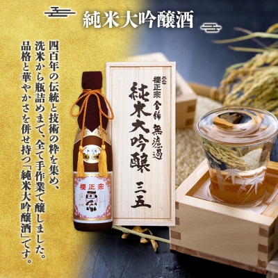 櫻正宗 純米大吟醸2種 金稀 無濾過純米大吟醸三五・荒牧屋太左衛門 各720ml 神戸市
