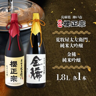 櫻正宗 純米大吟醸2種 金稀 純米吟醸・荒牧屋太左衛門 1.8L 兵庫県 神戸市