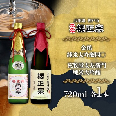 櫻正宗 純米大吟醸2種 金稀 純米大吟醸四〇・荒牧屋太左衛門 各720ml 神戸市