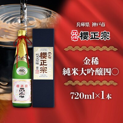 櫻正宗 金稀 純米大吟醸四〇 720ml 兵庫県 神戸市
