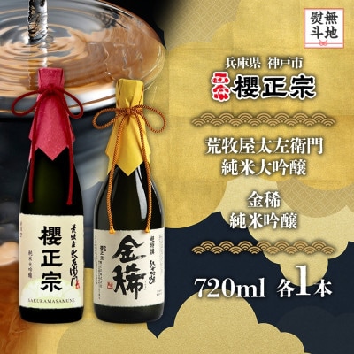 【無地熨斗】櫻正宗  荒牧屋太左衛門 純米大吟醸・金稀純米吟醸 720ml 神戸市