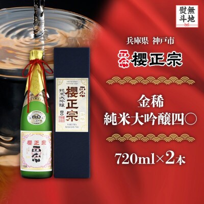 【無地熨斗】櫻正宗 金稀 純米大吟醸四〇 720ml 2本 兵庫県 神戸市